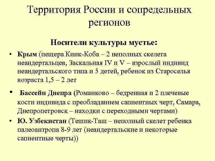 Территория России и сопредельных регионов Носители культуры мустье: • Крым (пещера Киик-Коба – 2