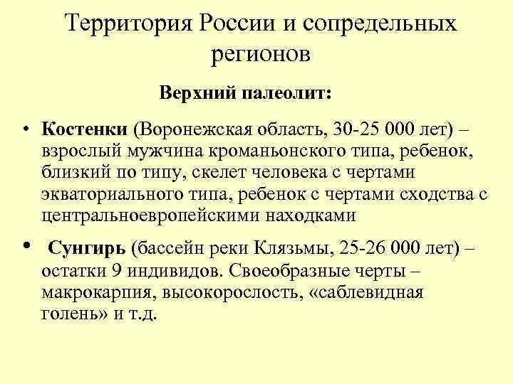 Территория России и сопредельных регионов Верхний палеолит: • Костенки (Воронежская область, 30 -25 000