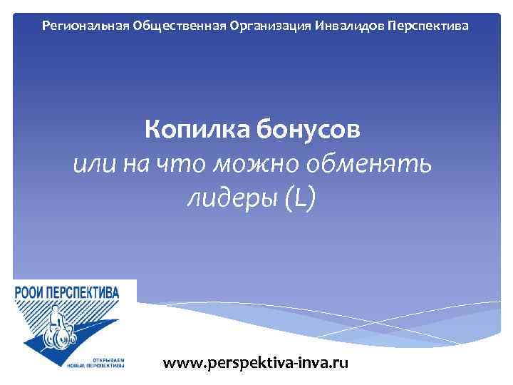 Региональная Общественная Организация Инвалидов Перспектива Копилка бонусов или на что можно обменять лидеры (L)
