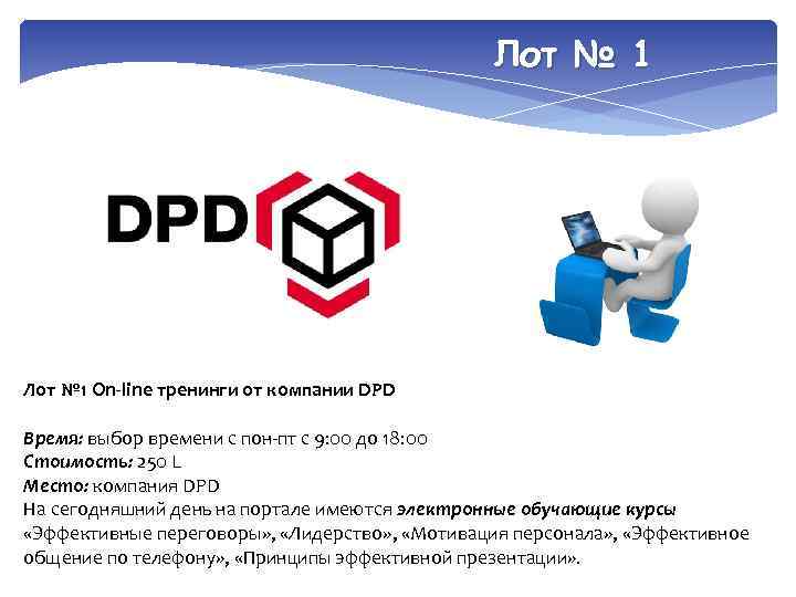 Лот № 1 On-line тренинги от компании DPD Время: выбор времени с пон-пт с