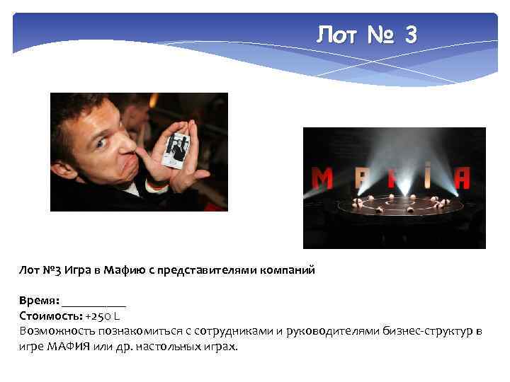 Лот № 3 Игра в Мафию с представителями компаний Время: _____ Стоимость: +250 L
