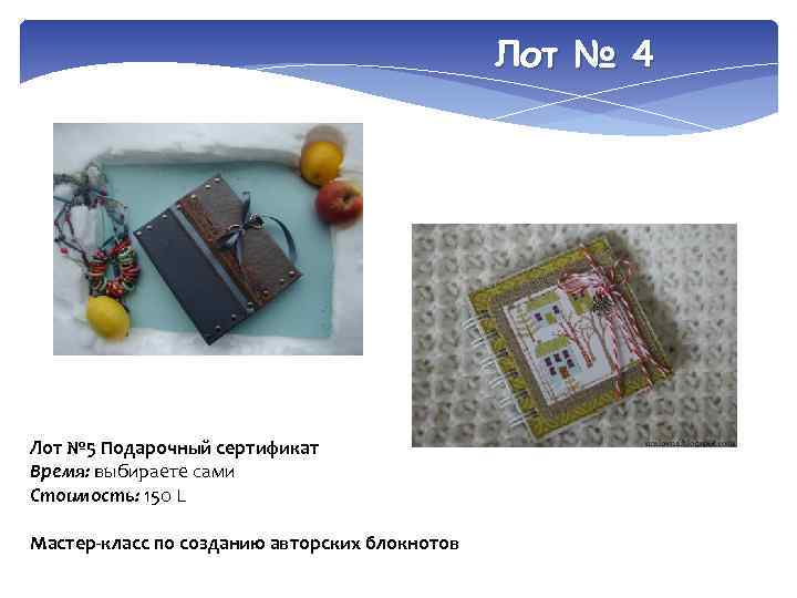 Лот № 4 Лот № 5 Подарочный сертификат Время: выбираете сами Стоимость: 150 L