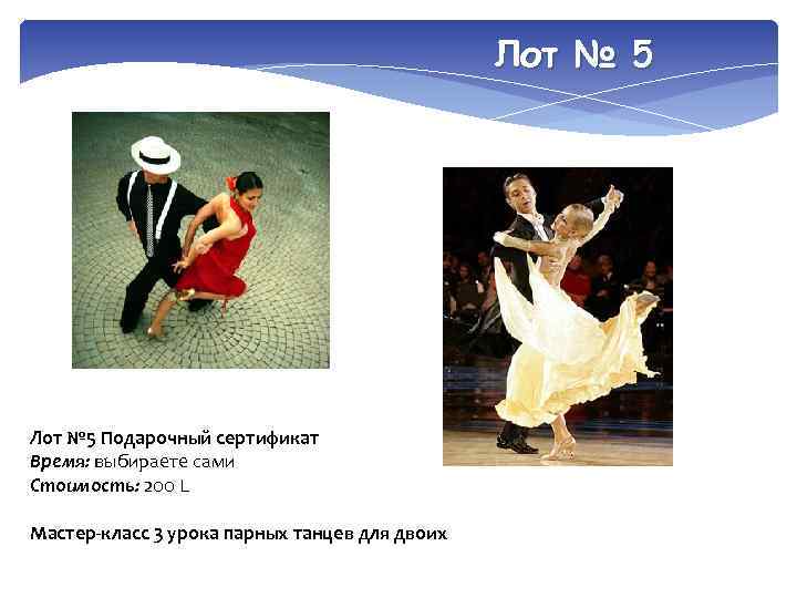 Лот № 5 Подарочный сертификат Время: выбираете сами Стоимость: 200 L Мастер-класс 3 урока