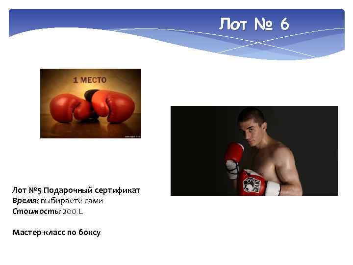 Лот № 6 Лот № 5 Подарочный сертификат Время: выбираете сами Стоимость: 200 L