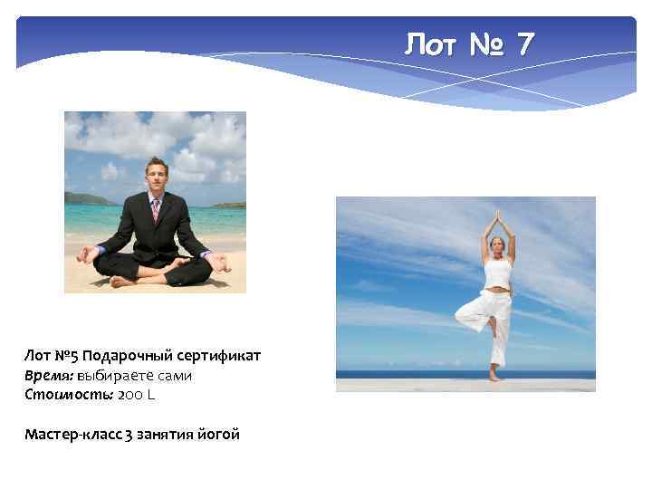 Лот № 7 Лот № 5 Подарочный сертификат Время: выбираете сами Стоимость: 200 L