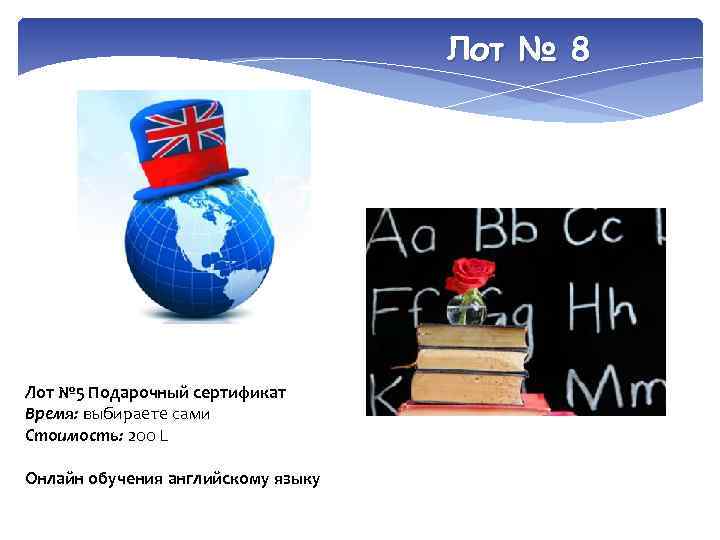 Лот № 8 Лот № 5 Подарочный сертификат Время: выбираете сами Стоимость: 200 L