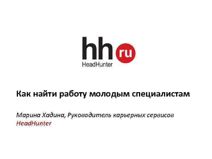 Headhunter поиск