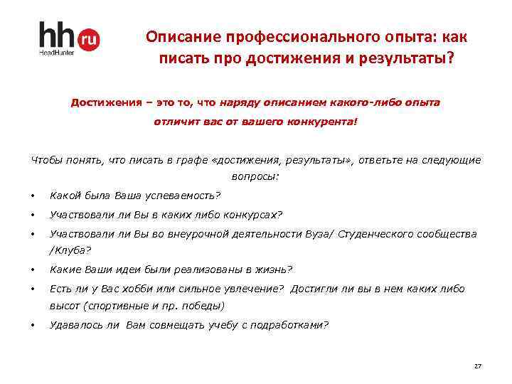 Описание профессионального опыта: как писать про достижения и результаты? Достижения – это то, что