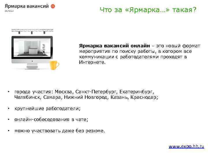 Что за «Ярмарка…» такая? Ярмарка вакансий онлайн – это новый формат мероприятия по поиску