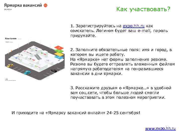 Как участвовать? ? 1. Зарегистрируйтесь на expo. hh. ru как соискатель. Логином будет ваш