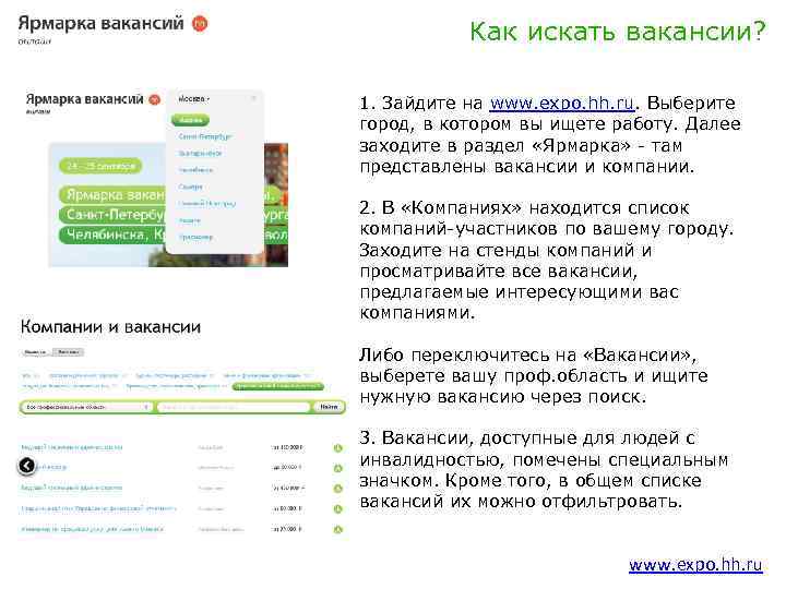 Как искать вакансии? 1. Зайдите на www. expo. hh. ru. Выберите город, в котором