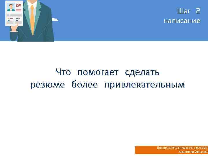 Шаг 2 написание Что помогает сделать резюме более привлекательным Как привлечь внимание к резюме