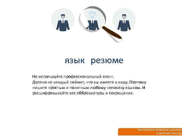 язык резюме Не используйте профессиональный сленг. Далеко не каждый поймет, что вы имеете в