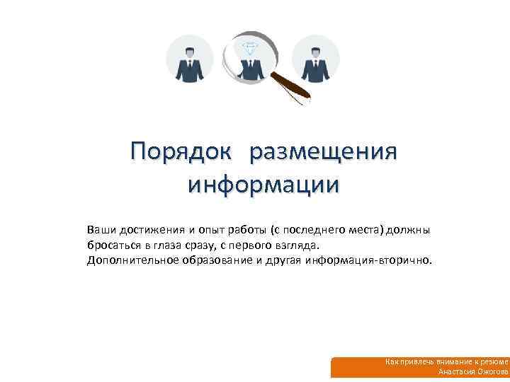Порядок размещения информации Ваши достижения и опыт работы (с последнего места) должны бросаться в