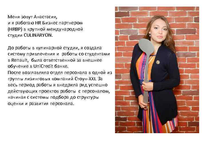 Меня зовут Анастасия, и я работаю HR Бизнес партнером (HRBP) в крупной международной студии