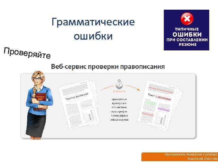 Грамматические ошибки Проверяй те Как привлечь внимание к резюме Анастасия Ожогова 
