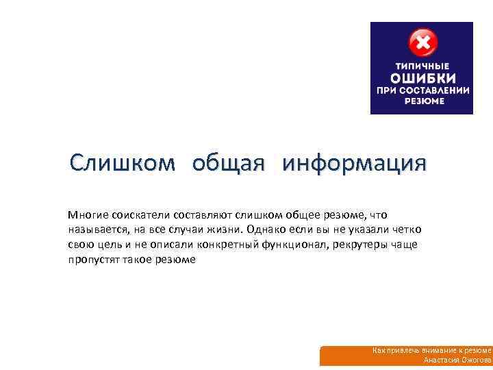 Слишком общая информация Многие соискатели составляют слишком общее резюме, что называется, на все случаи