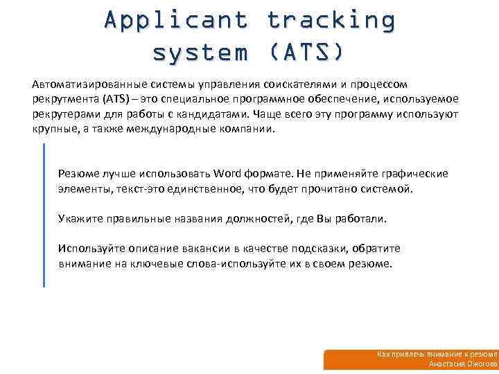 Applicant tracking system (ATS) Автоматизированные системы управления соискателями и процессом рекрутмента (ATS) – это