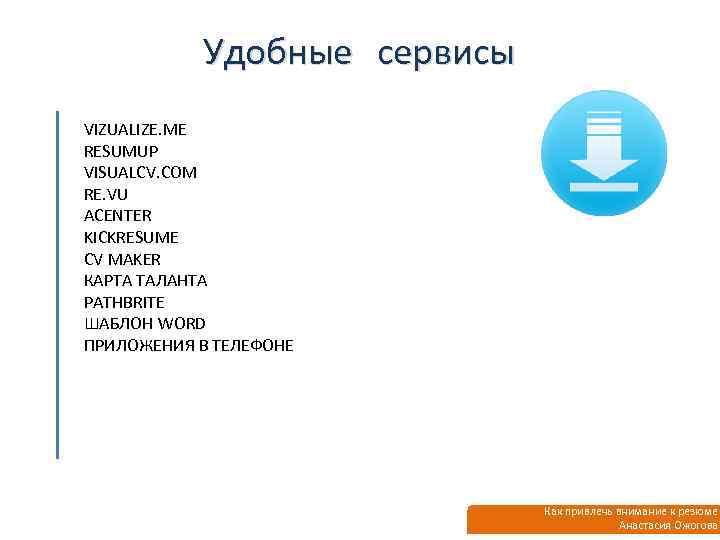 Удобные сервисы VIZUALIZE. ME RESUMUP VISUALCV. COM RE. VU ACENTER KICKRESUME CV MAKER КАРТА