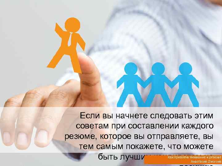 Если вы начнете следовать этим советам при составлении каждого резюме, которое вы отправляете, вы