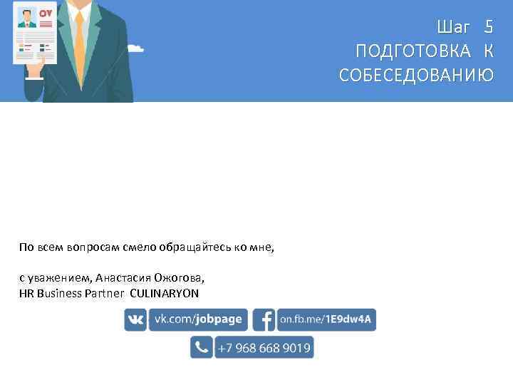 Шаг 5 ПОДГОТОВКА К СОБЕСЕДОВАНИЮ По всем вопросам смело обращайтесь ко мне, c уважением,