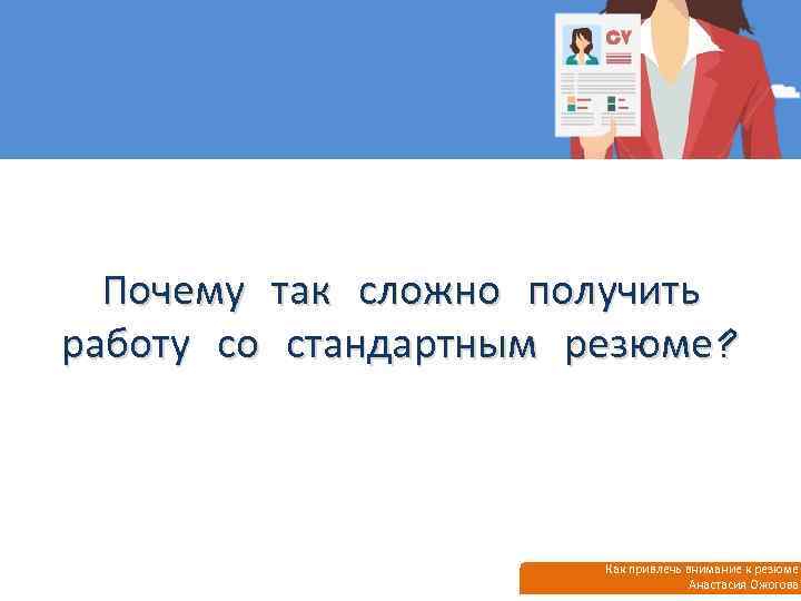 Почему так сложно получить работу со стандартным резюме? Как привлечь внимание к резюме Анастасия
