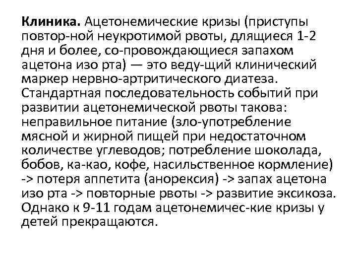 Клиника. Ацетонемические кризы (приступы повтор ной неукротимой рвоты, длящиеся 1 2 дня и более,