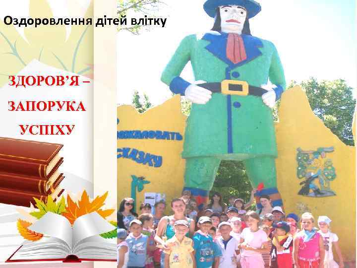 Оздоровлення дітей влітку ЗДОРОВ’Я – ЗАПОРУКА УСПІХУ 