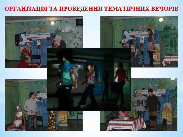 ОРГАНІЗАЦІЯ ТА ПРОВЕДЕННЯ ТЕМАТИЧНИХ ВЕЧОРІВ 