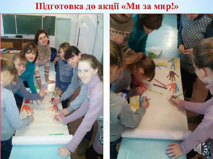 Підготовка до акції «Ми за мир!» 