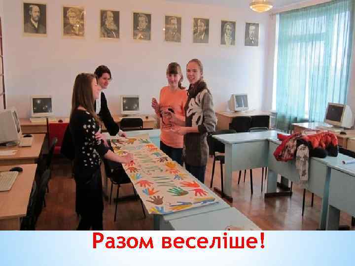 Разом веселіше! 