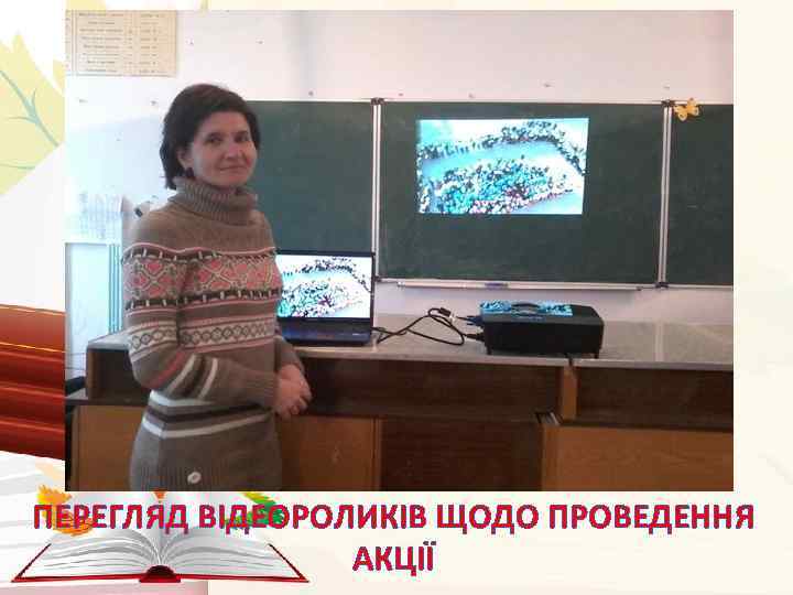 ПЕРЕГЛЯД ВІДЕОРОЛИКІВ ЩОДО ПРОВЕДЕННЯ АКЦІЇ 