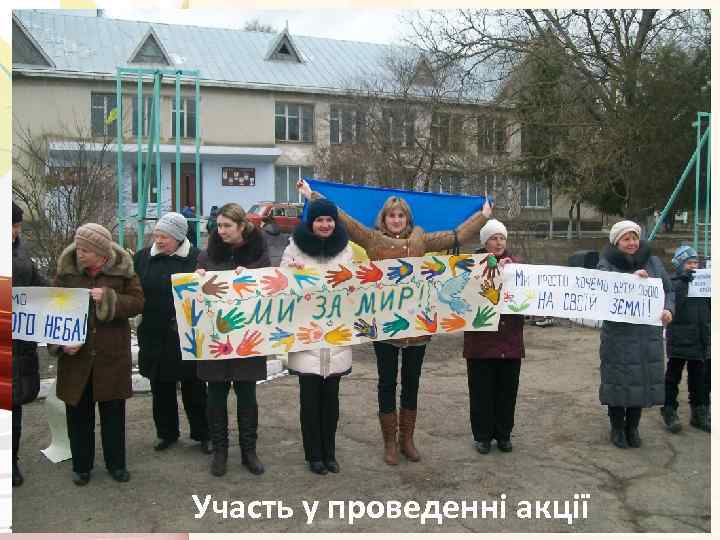 Участь у проведенні акції 