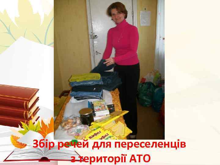 Збір речей для переселенців з території АТО 