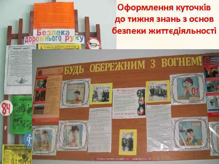 Оформлення куточків до тижня знань з основ безпеки життєдіяльності 
