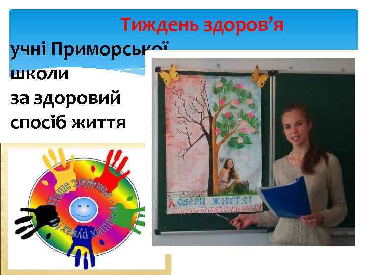Тиждень здоров’я учні Приморської школи за здоровий спосіб життя 