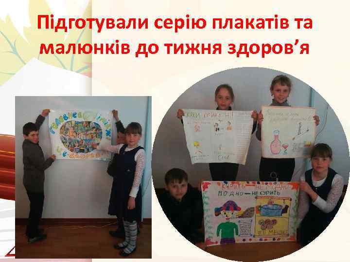 Підготували серію плакатів та малюнків до тижня здоров’я 