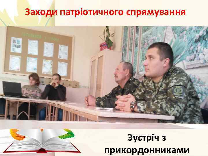 Заходи патріотичного спрямування Зустріч з прикордонниками 
