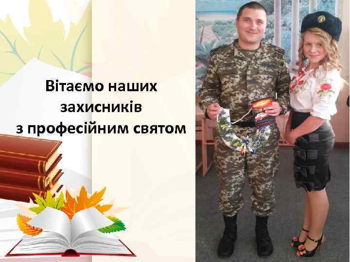 Вітаємо наших захисників з професійним святом 