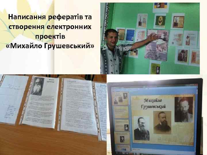 Написання рефератів та створення електронних проектів «Михайло Грушевський» 