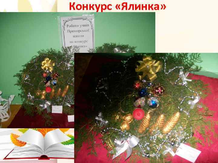 Конкурс «Ялинка» 