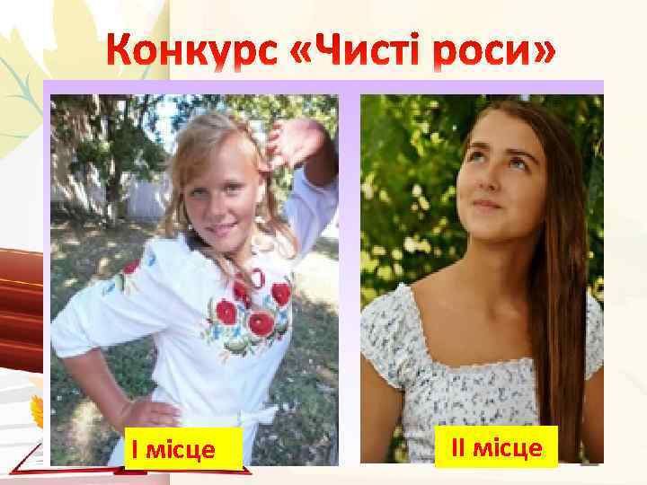 І місце ІІ місце 