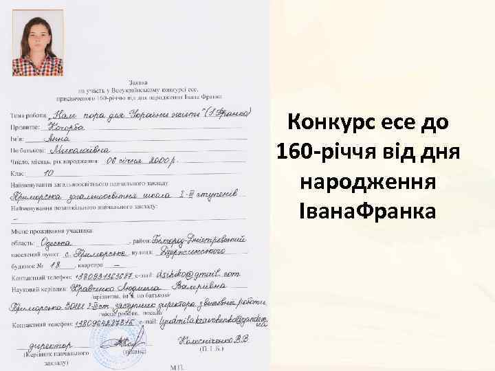 Конкурс есе до 160 -річчя від дня народження Івана. Франка 