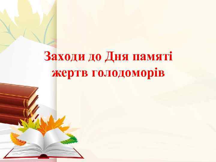 Заходи до Дня памяті жертв голодоморів 