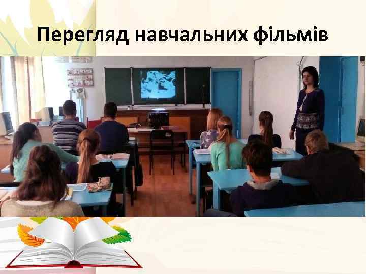 Перегляд навчальних фільмів 