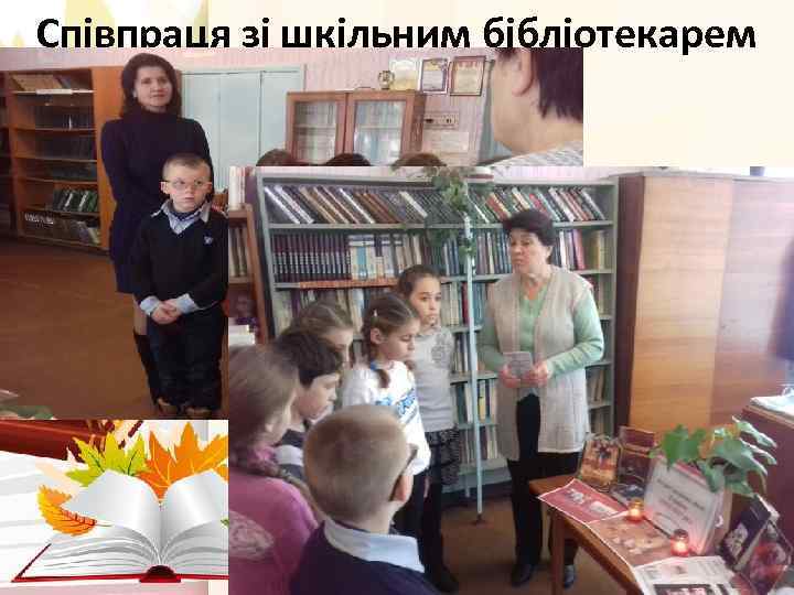 Співпраця зі шкільним бібліотекарем 