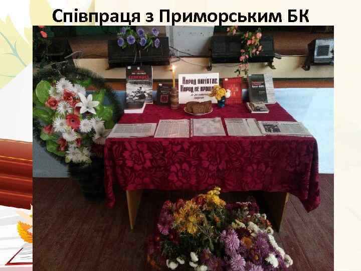 Співпраця з Приморським БК 