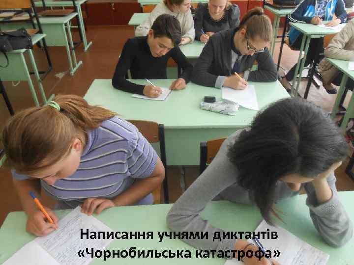Написання учнями диктантів «Чорнобильська катастрофа» 
