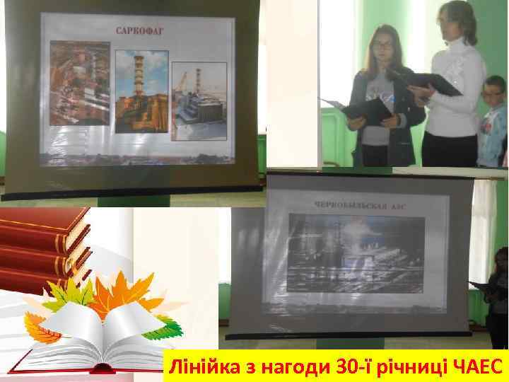 Лінійка з нагоди 30 -ї річниці ЧАЕС 
