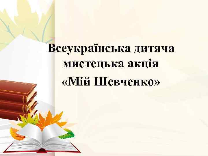 Всеукраїнська дитяча мистецька акція «Мій Шевченко» 